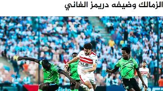 الزمالك الان