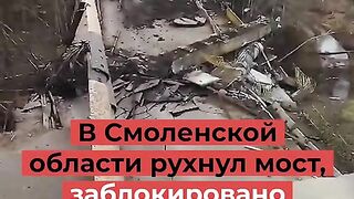 В СМОЛЕНСКА ОБЛАСТ  РУХНА МОСТ ,КОЕТО БЛОКИРА ДВИЖЕНИЕТО  МЕЖДУ  РУСИЯ И БЕЛОРУСИЯ