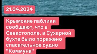 НОВ СЪД ОТ ЧЕРНОМОРСКИЯТ ФЛОТ НА РУСИЯ Е ПОТОПЕН