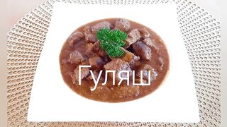 #Очень вкусно! Гуляш из говядины ???? #Very tasty! Beef Goulash