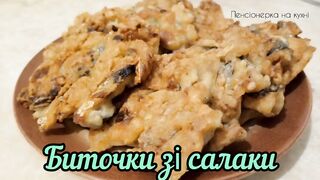 БИТОЧКИ ЗІ САЛАКИ__ Дешево, швидко і смачно.