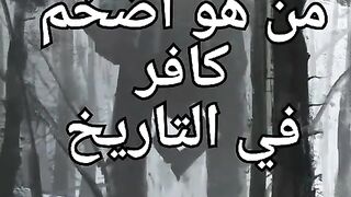 قصة اضخم رجل في الارض The story of the largest man on earth