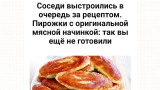 СОСЕДИ ВЫСТРОИЛИСЬ В ОЧЕРЕДЬ ЗА РЕЦЕПТОМ. ПИРОЖКИ С ОРИГИНАЛЬНОЙ МЯСНОЙ НАЧИНКОЙ.