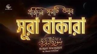 সূরা-আল-বাকারা _ Al-Baqara _(سورة البقره)Surah baqarah।quran