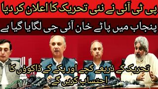 PTI has announced a new movement... The movement started from Faisalabad... Pate Khan IG has been appointed in Punjab.