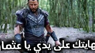 المؤوسس عثمان ح١٥٧ | الاعلان الثالث نهايتك على يدي ياعثمان