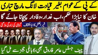 KPK Ready for Long March | Imran Khan New Media Talk | CJ   IHC Amir Farooq with 6 Judges |Sabee Kazmi