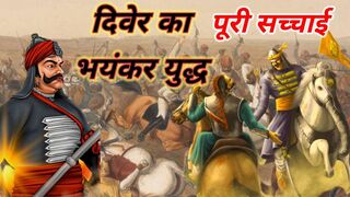 दिवेर का युद्ध????//The Battle Of Marathon // Rana Amarsingh