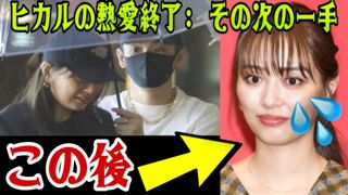 【ヒカル熱愛】内田理央のヒカルとの熱愛後の衝撃行動が話題に！封鎖への驚きとは？
