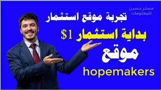 An investment site that starts coins at $1 | Profit from the Internet| Hopemakers website #Mister_Hussein_Information