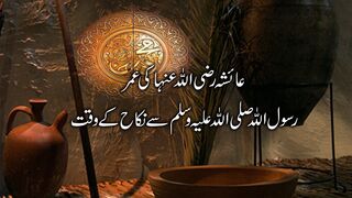 Hazrat Ayesha R.A ki umar shadi ke waqt | Hazrat Aisha r.a