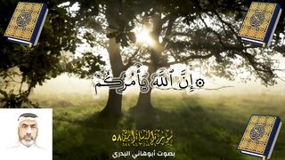 سورة النساء الآية 58_بصوت ابوهاني البدري #أهل_القرآن_الأبرار