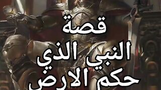 قصة سيدنا سليمان  النبي الذي حكم الارض كلها