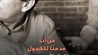 من أب مدمن على ألكحول  الى...