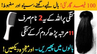 How to Grow Fast Hair in Quran | Baal Lambe ghane or Mazboot karne ka Wazifa
