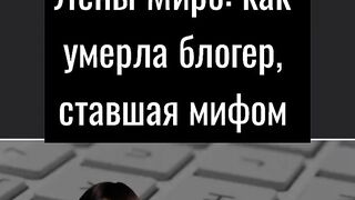 Лена Миро погибла