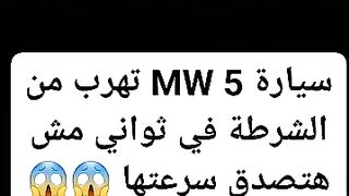 وااو سرعة MW5 ???? الفرار من الشرطة