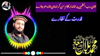 شان رب العالمین بہت خوبصورت کلام سن کر ایمان تازہ ہوجائے اللہ کی قدرت کی جھلک