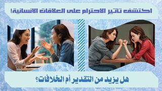 اكتشف دور الاحترام على العلاقات الإنسانية!