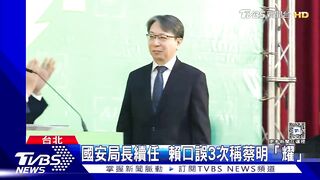 顧立雄接防長 林佳龍任外長! 賴提「兩岸執政黨對話」 籲中面對台民選政府｜TVBS新聞