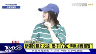 閔熙珍親上火線! 反控HYBE「傳播虛假事實」｜TVBS新聞