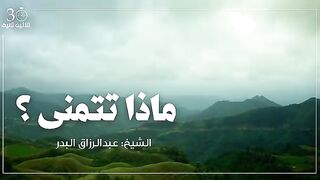 ماذا تتمنى