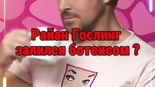 Райан Гослинг комплексует из-за возраста ? #райангослинг #ryangosling #драйв #drive #барби