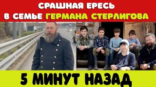 5 минут назад / СРАШНАЯ ЕРЕСЬ В СЕМЬЕ ГЕРМАНА СТЕРЛИГОВА / новости шоу бизнеса