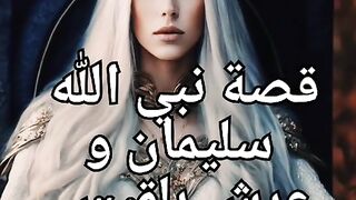 قصة سليمان وعرش بلقيس