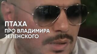 ПТАХА про Владимира Зеленского / «Откровенно с Татаркой»