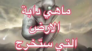 الدابة التي ستخرج في نهاية الزمان
