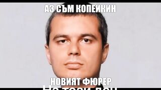 АЗ СЪМ КОПЕЙКИН