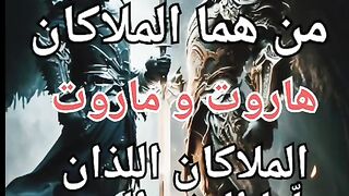 الملاكان هاروت و الماروت  الملاكان اللذان علما البشر السحر