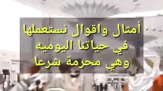 امثال واقوال نستعملها في حياتنا اليوم وهي محرمه شرعا