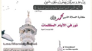 اللهم صل وسلم وبارك على سيدنا محمد