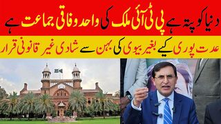 دنیا کو پتہ ہے پی ٹی آئی ملک کی واحد وفاقی جماعت ہے