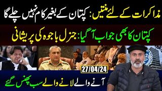 مذاکرات کے لئے منتیں: کپتان کے بغیر کام نہیں چلے گا | عمران خان کا جواب؟