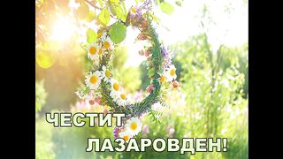 ЧЕСТИТ ЛАЗАРОВДЕН