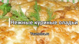 Нежные куриные оладьи.