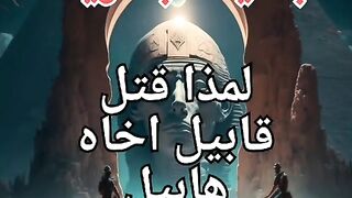 قصة هابيل وقابيل The story of Abel and Cain