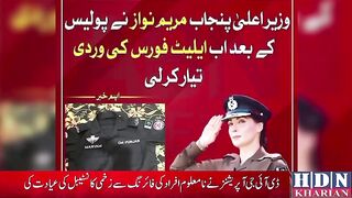 مریم نواز نے پنجاب پولیس کے بعد ایلیٹ فورس کی وردی بھی تیار کروا لی