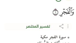 معلومات حول سورة الفجر