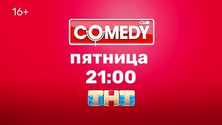Камеди-Клаб-В-клубе-Светлана-