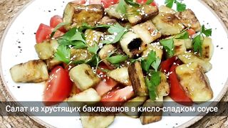 Потрясающе вкусно! САЛАТ из хрустящих баклажанов