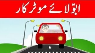 Nursry rhmes in urdu Abu laye morar car #abu#car#nursryrhmes#kis