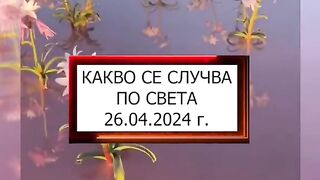 КЛИМАТИЧНИ ПРОМЕНИ 26.04.
