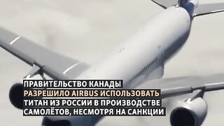 ПРАВИТЕЛСТВОТО НА КАНАДА РАЗРЕШИ НА АЕРБЪС ДА ПОЛЗУВАТ РУСКИ ТИТАН