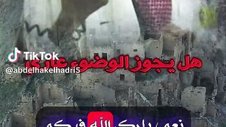 هل يجوز الوضوء عاري؟