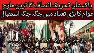 Train March of Pakistan Tehreek-e-Insaf... Large number of workers of Tehreek-e-Insaf participated in the march.
