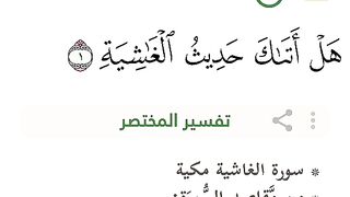 معلومات حول سورة الغاشية